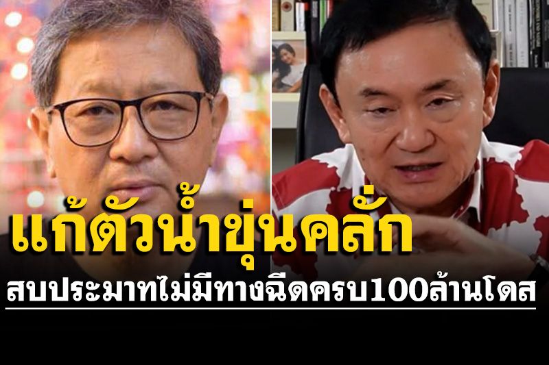 จวก 'ทักษิณ' แก้ตัวน้ำขุ่นๆ สบประมาทรบ.ไม่มีทางฉีดวัคซีนครบ 100 ล้านโดส