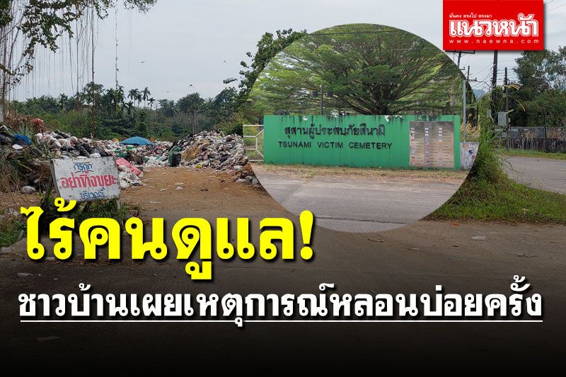 ครบ17ปี 'สุสานสึนามิบางมรวน' ไร้การดูแล ชาวบ้านเผยเจอเรื่องสุดหลอน