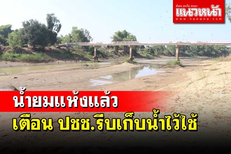 แม่น้ำยมแห้งจนเห็นเนินดินผืนทราย เตือน ปชช.ใต้เขื่อนให้รีบกักเก็บน้ำไว้ใช้
