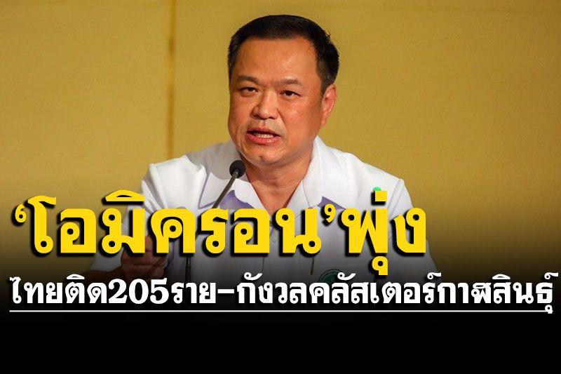 ด่วน! สธ.เผยไทยพบติด'โอมิครอน'พุ่ง 205 ราย ห่วงคลัสเตอร์กาฬสินธุ์เสี่ยงสูง100 ราย