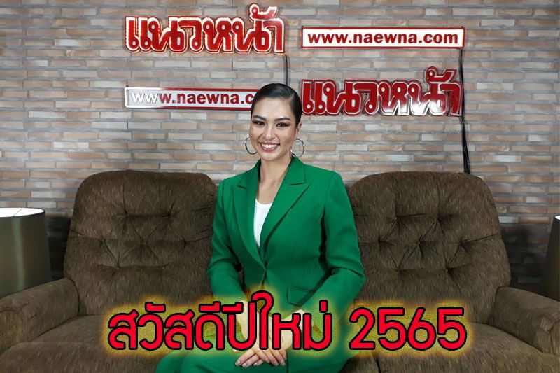 'แอน แอนชิลี'มิสยูนิเวิร์สไทยแลนด์ 2021เดินสายขอบคุณสื่อ อวยพรปีใหม่ส่งมอบความห่วงใยต้อนรับปีเสือ(คลิป)