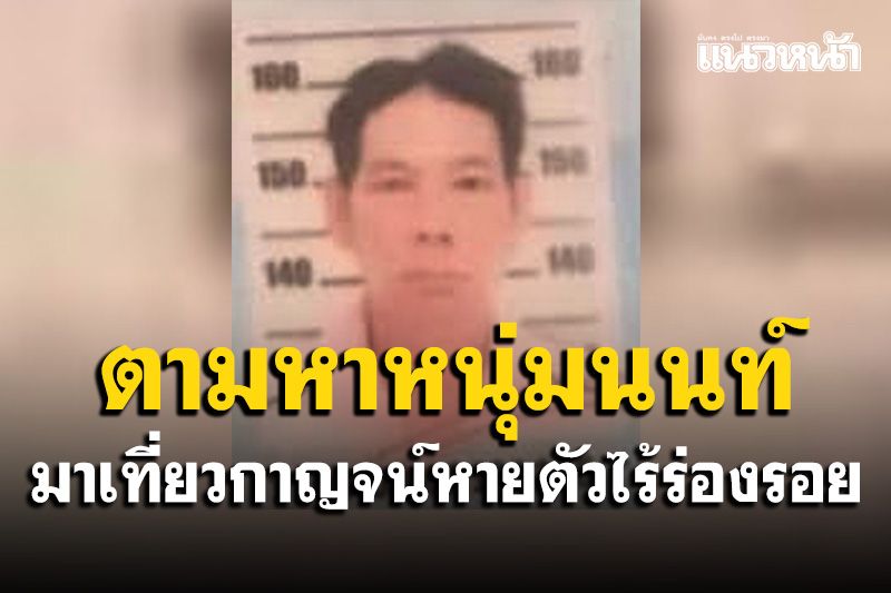 ตามหาหนุ่มนนท์! มาเที่ยวงานสัปดาห์สะพานข้ามแม่น้ำแควหายตัวไร้ร่องรอย