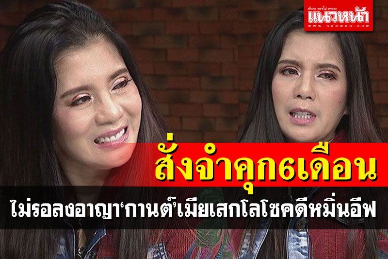 สั่งจำคุก 6 เดือน'กานต์'เมียเสกโลโซ ไม่รอลงอาญา คดีหมิ่น'อีฟ แม็กซิม'
