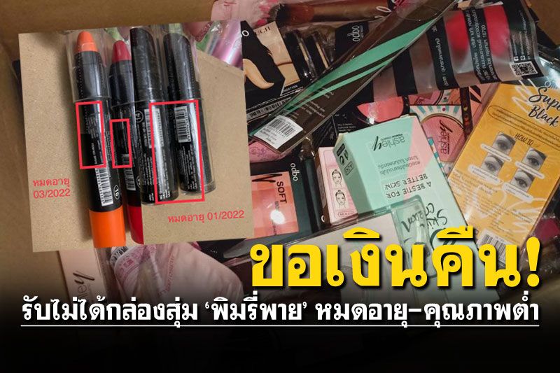 เพื่อนรักมีอึ้ง! กล่องสุ่ม'พิมรี่พาย' ใกล้หมดอายุ-ของไม่ได้คุณภาพ