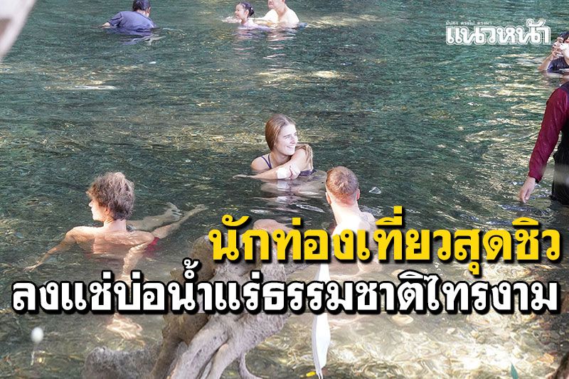 นักท่องเที่ยวสุดชิว! ลงแช่บ่อน้ำแร่ธรรมชาติไทรงาม อ.ปาย จ.แม่ฮ่องสอน