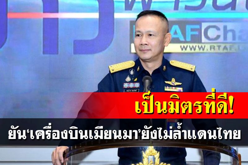 ทอ.ยัน'เครื่องบินเมียนมา'ยังไม่ล้ำแดนไทย เผยเขตเฝ้าระวัง 50 ไมล์ไม่ตายตัว
