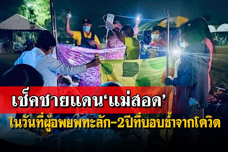 เช็คชายแดน‘แม่สอด’ ในวันที่ผู้อพยพทะลัก-2ปีที่บอบช้ำจากโควิด วอนส่งกำลังใจถึงด่านหน้า