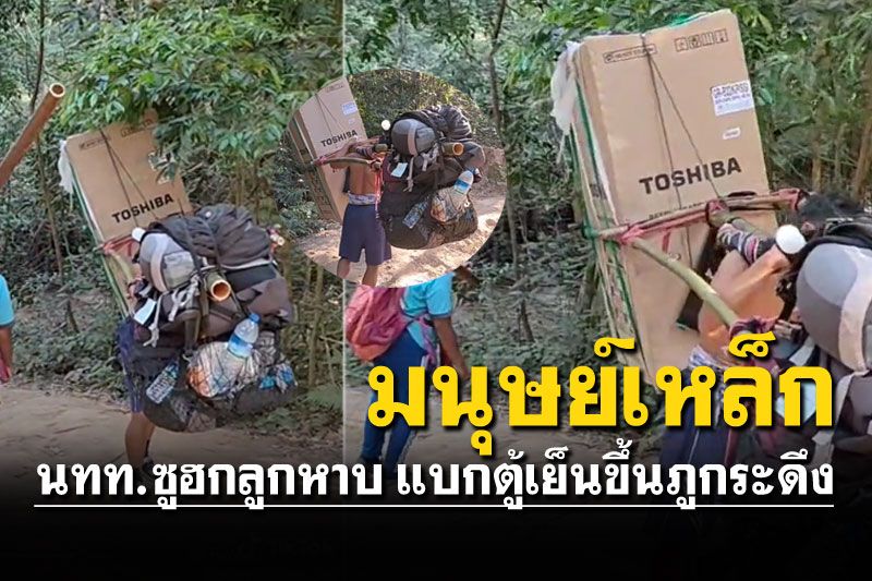 จ้าง2พันแบกตู้เย็นทั้งหลัง สุดยอด'มนุษย์เหล็กแห่งภูกระดึง'(คลิป)