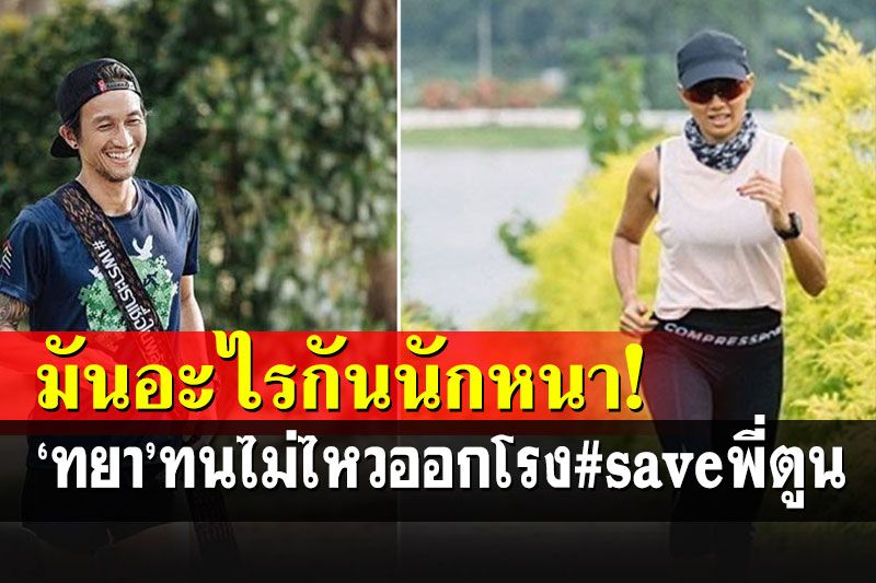 'ทยา'ออกโรง#saveพี่ตูน 'อย่าให้คนคิดทำการกุศลกลายเป็นผู้ร้าย!!'