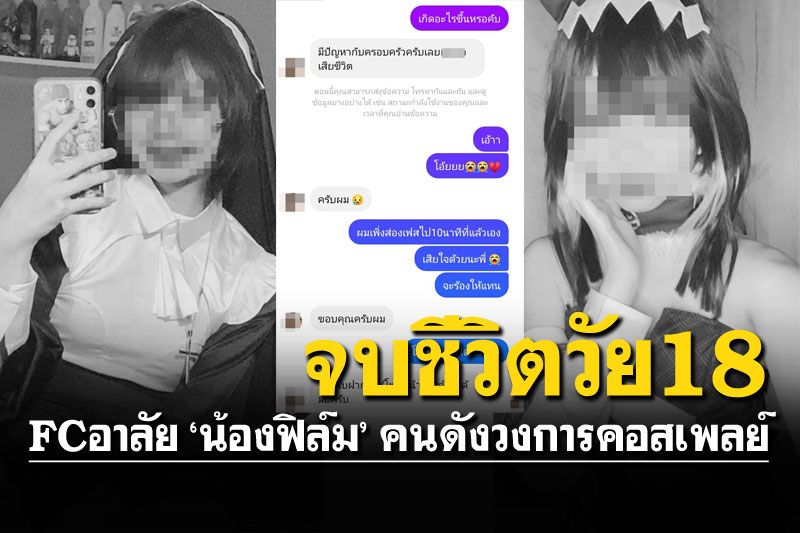 FCแห่อาลัย'น้องฟิล์ม' คนดังแห่งวงการคอสเพลย์-OnlyFans