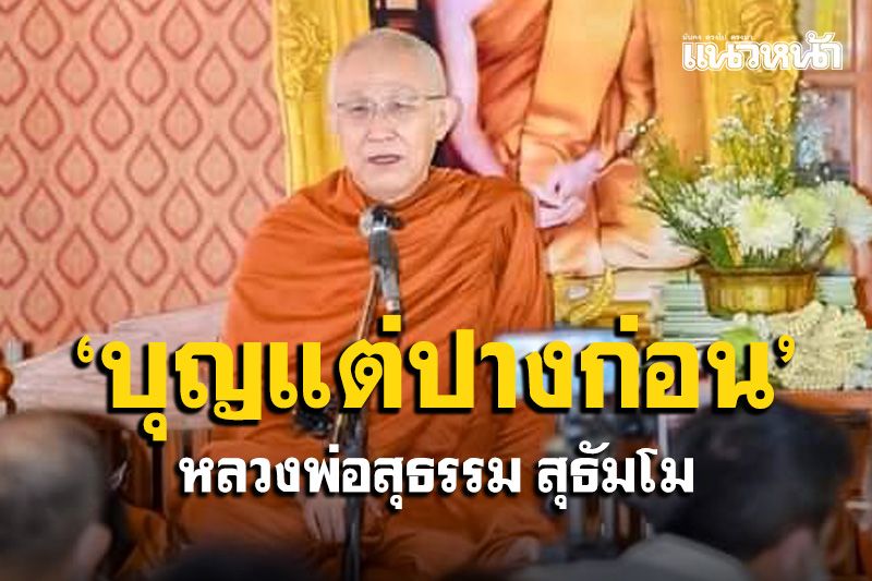 ผู้มีบุญที่ได้กระทำไว้ในชาติปางก่อน : ธรรมเทศนา 'หลวงพ่อสุธรรม' วัดป่าบ้านตาด