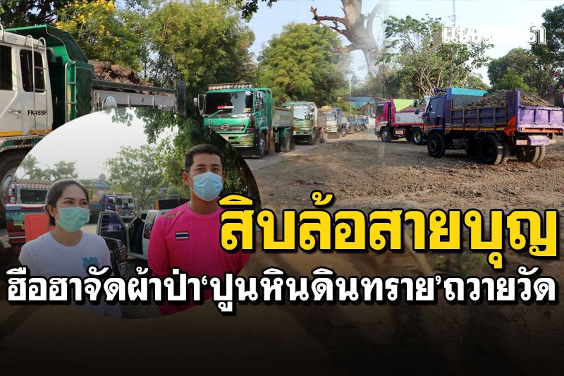 ชาวบ้านฮือฮา! สิบล้อสายบุญ จัดผ้าป่า'ปูน หิน ดิน ทราย'ถวายวัด