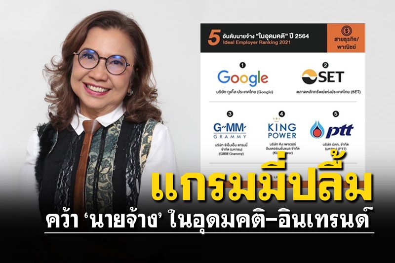 เป็นปลื้ม!! 'แกรมมี่'ติดอันดับ นายจ้างในอุดมคติ-อินเทรนด์