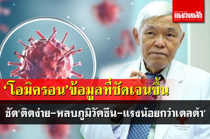 'หมอยง'เผยข้อมูลที่ชัดเจนขึ้น'โอมิครอน' ชัด'ติดง่าย-หลบภูมิวัคซีน-แรงน้อยกว่าเดลต้า'
