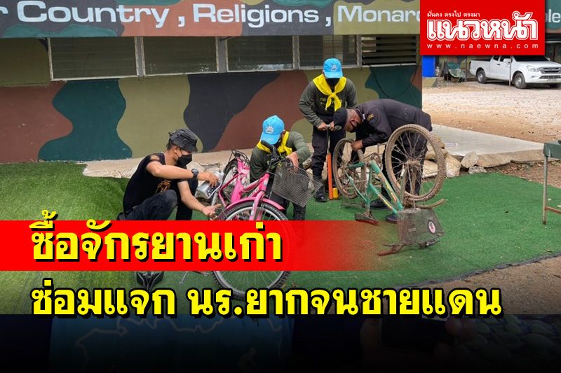 ทหารพรานตาพระยาออกรับซื้อจักรยานเก่ามาซ่อมมอบให้ นร.ยากจนชายแดน
