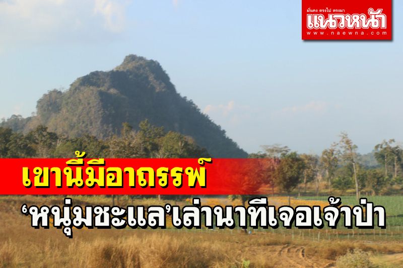 หนุ่มชะแลเล่าอาถรรพ์ในเขาพระอินทร์ เจอเจ้าป่าชายตัวดำสูงใหญ่สวดคาถากรอกหู