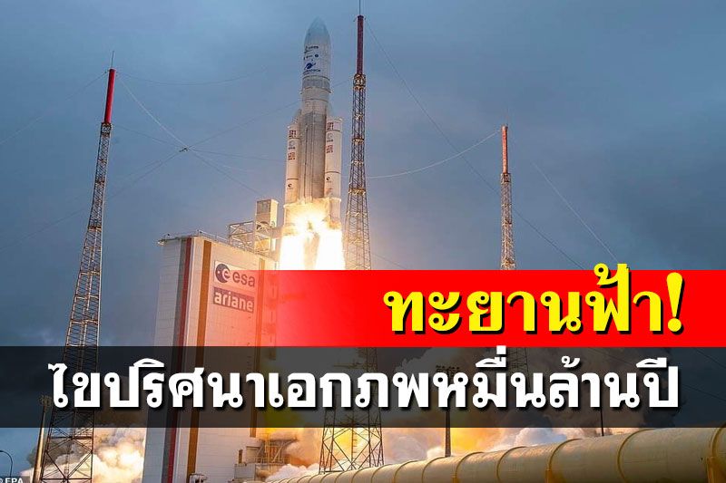 ทะยานฟ้า!กล้องเจมส์เวบบ์ไขปริศนากำเนิดเอกภพหมื่นล้านปี