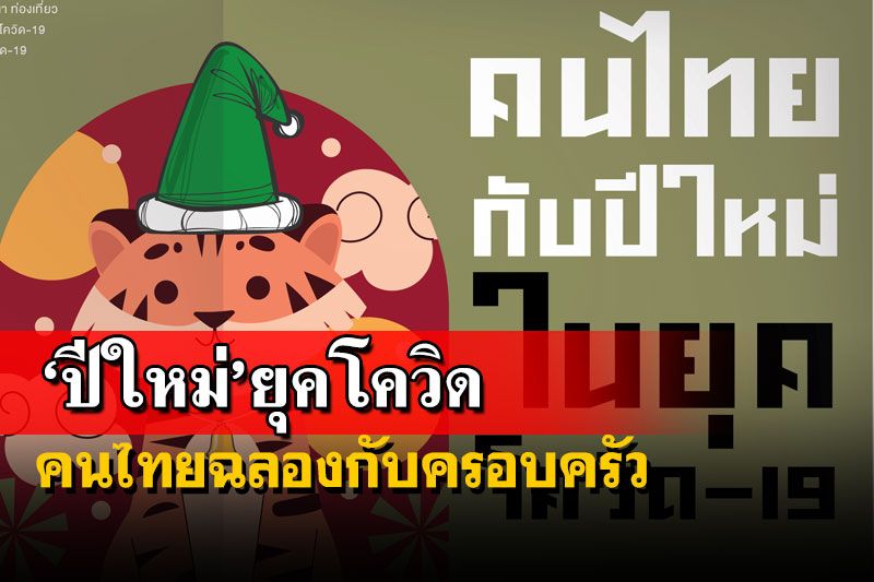 คนไทยกังวลโอมิครอน เตรียมฉลอง‘ปีใหม่’ยุคโควิดกับครอบครัว โพลเปิด 3 เมนูยอดฮิต