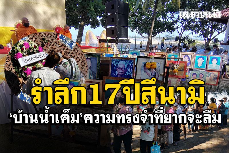 ชาวบ้านน้ำเค็ม ร่วมรำลึก 17 ปี สึนามิ ความทรงจำที่ยากจะลืม