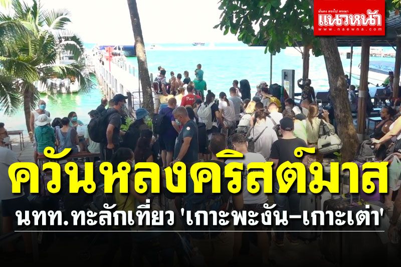 คึกคัก! นทท.ทะลักเข้าเที่ยว 'เกาะพะงัน-เกาะเต่า' ควันหลงคริสต์มาส