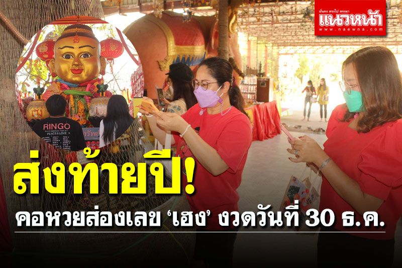 ส่องเลขเด็ดอ่างน้ำมนต์ 'เจ้าสัวเฮง' หวังโชคลาภส่งท้ายปี