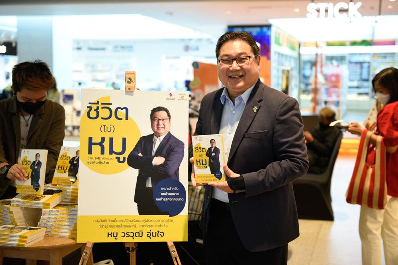 ‘วรวุฒิ อุ่นใจ’เปิดตัวหนังสือดี ชีวิต(ไม่)หมู จากSMEห้องแถวสู่ธุรกิจหมื่นล้าน