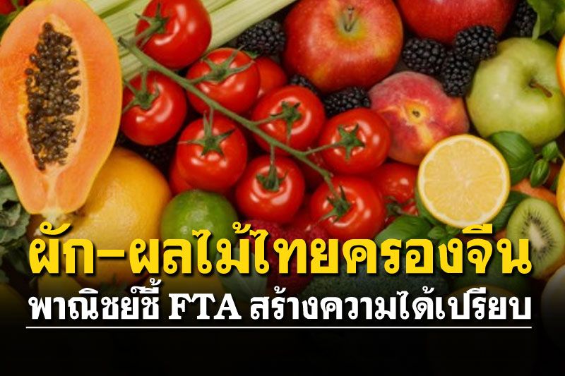 ผัก-ผลไม้ไทยครองจีน  พาณิชย์ชี้ FTA สร้างความได้เปรียบ