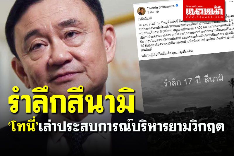 'ทักษิณ' โพสต์รำลึก 17 ปีสึนามิ เล่าประสบการณ์บริหารประเทศยามวิกฤต