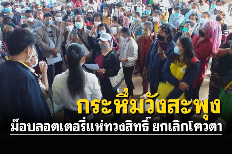 ม็อบลอตเตอรี่'เลย' บุกทวงสิทธิ์ ถูกยกเลิกโควตาไม่เป็นธรรม