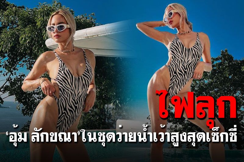 แซ่บส่งท้ายปี! 'อุ้ม ลักขณา'เซ็กซี่จัดเต็มในชุดว่ายน้ำเว้าสูง
