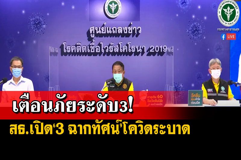 สธ.เตือนภัยระดับ3 เหตุ‘โอมิครอน’แพร่เร็ว เปิด‘3 ฉากทัศน์’โควิดระบาด