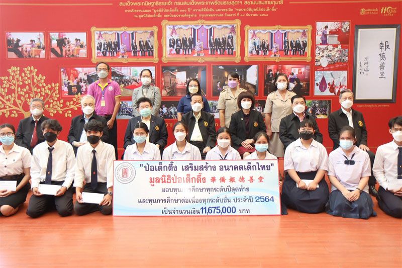 ‘มูลนิธิป่อเต็กตึ๊ง’มอบทุนการศึกษา เสริมสร้างอนาคตเด็กไทย