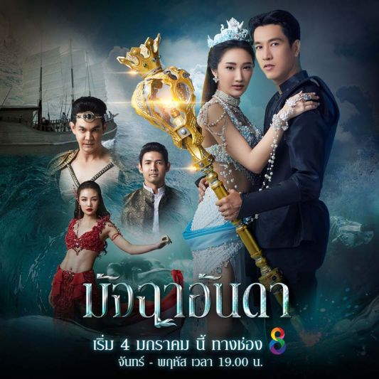 ช่อง 8 ส่ง'กอล์ฟ-ยีน-กระแต'ลงละคร'มัจฉาอันดา' จัดเต็มแฟนตาซีสุดล้ำ