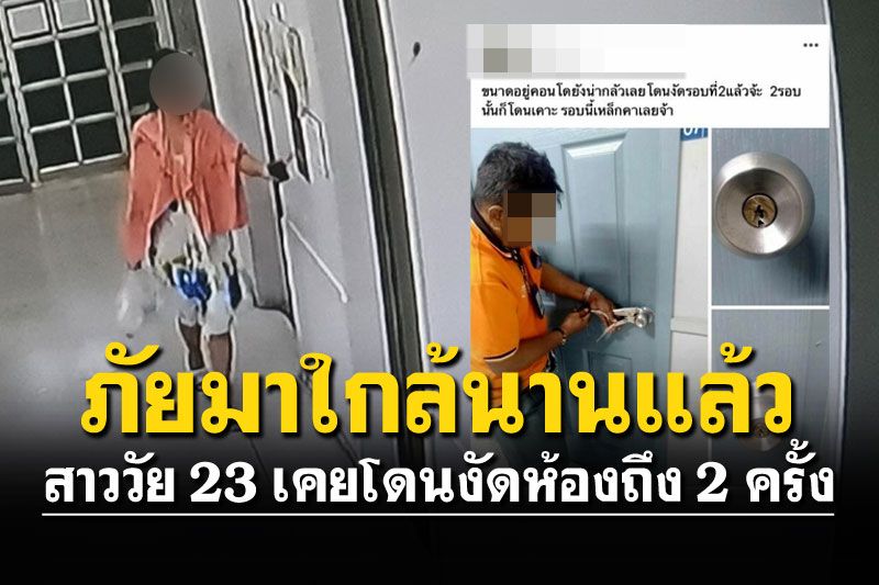 ย้อนโพสต์สาววัย23ถูกแทงดับ รู้สึกไม่ปลอดภัย โดนงัดห้องหลายครั้ง