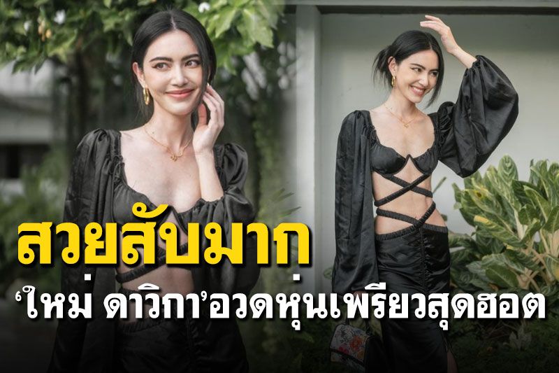 'ใหม่ ดาวิกา'อวดหุ่นเพรียว กับเดรสสุดแหวกอวดหุ่นเป๊ะปัง