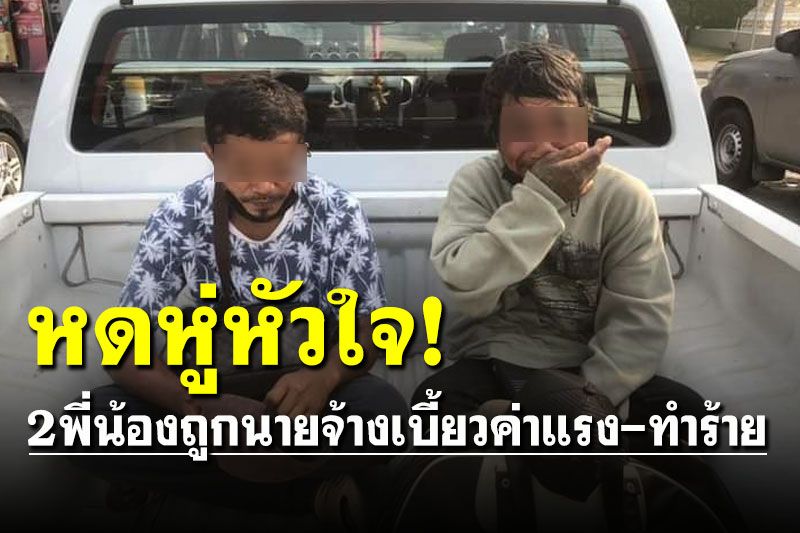 อย่าทำร้ายกันแบบนี้! หดหู่ใจ 2 พี่น้องเดินร้องไห้กลับบ้าน ถูกเจ้านายเบี้ยวค่าแรง-ทำร้าย