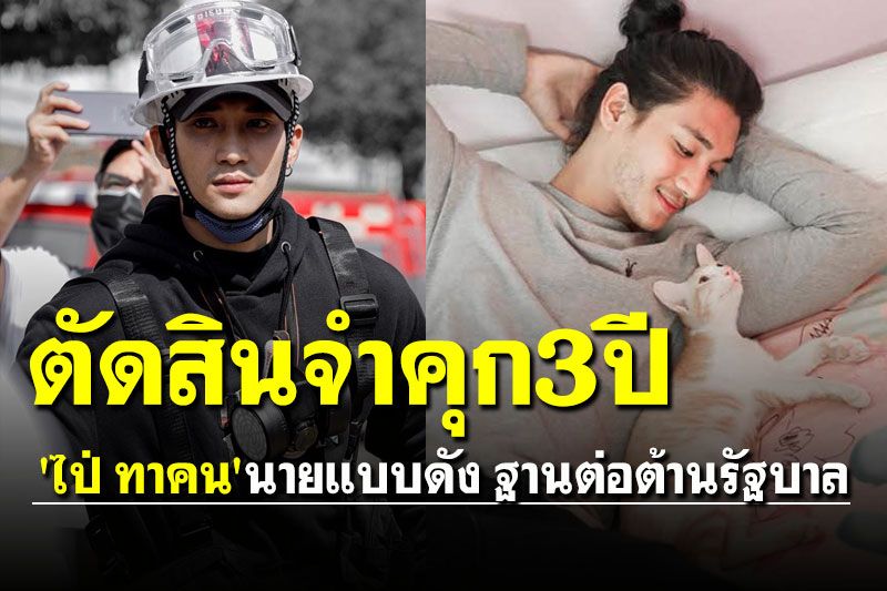 'ไป่ ทาคน' นายแบบดังเมียนมา ถูกพิพากษาสั่งจำคุก 3 ปี ฐานประท้วงรัฐบาล