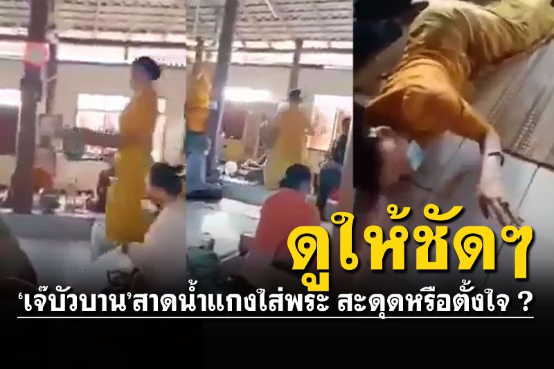 เรื่องนี้มีปม! ดูให้ชัดๆ'เจ๊บัวบาน'สะดุดล้ม-ตั้งใจ? สาดสำรับใส่เจ้าอาวาส