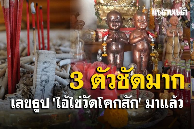 ด่วน!มาแล้วเลขเด็ดธูป 'ไอ้ไข่วัดโคกสัก' อำเภอสะเดางวดนี้เห็น 3 ตัวชัดเจนมาก