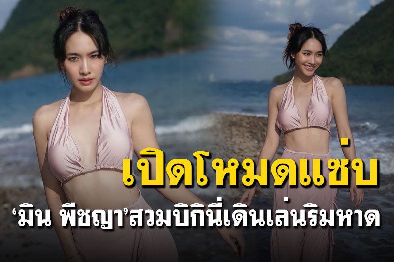 ร้อนระอุ! 'มิน พีชญา'โชว์ความแซ่บ สวมบิกินี่เดินริมหาด