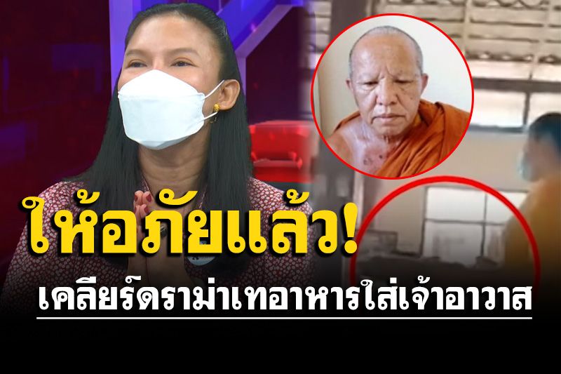 'เจ๊บัวบาน'สาบาน! ยันวูบเป็นลมจริง ไม่ได้ตั้งใจเทอาหารใส่ ด้านเจ้าอาวาสไม่เอาแล้ว 3 ล้าน