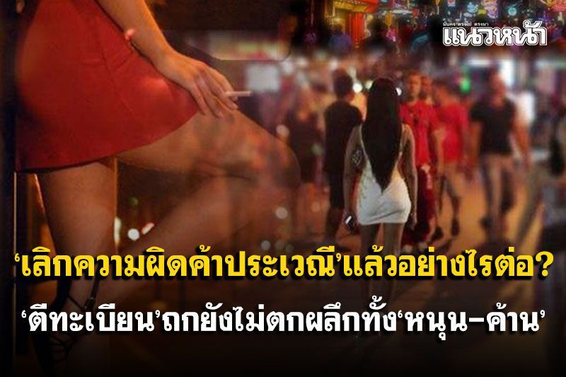 ‘เลิกความผิดค้าประเวณี’แล้วอย่างไรต่อ?  ‘ตีทะเบียน’ถกยังไม่ตกผลึกทั้ง‘หนุน-ค้าน’