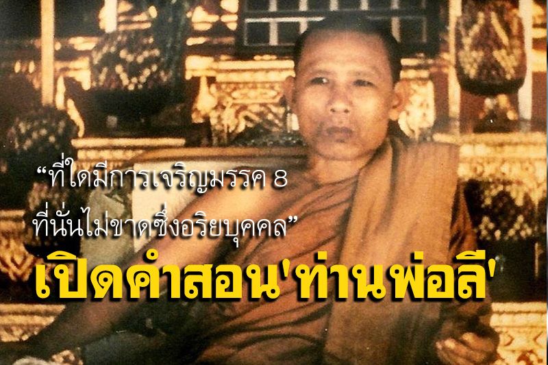 เปิดคำสอน 'ท่านพ่อลี' วัดอโศการาม 'ลม'ต้นเหตุแห่งมรรค 8 เหตุแห่งการไม่ขาดอริยบุคคล