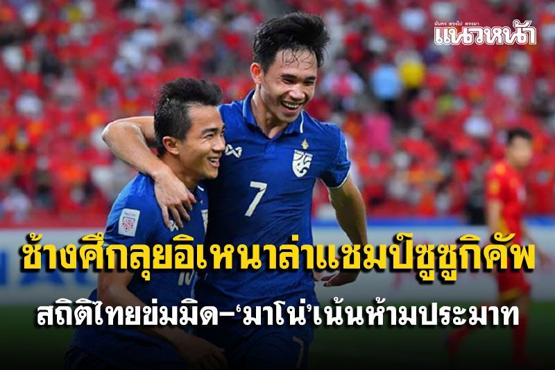 ช้างศึกลุยอิเหนาล่าแชมป์ซูซูกิคัพ สถิติไทยข่มมิด-‘มาโน่’เน้นห้ามประมาท