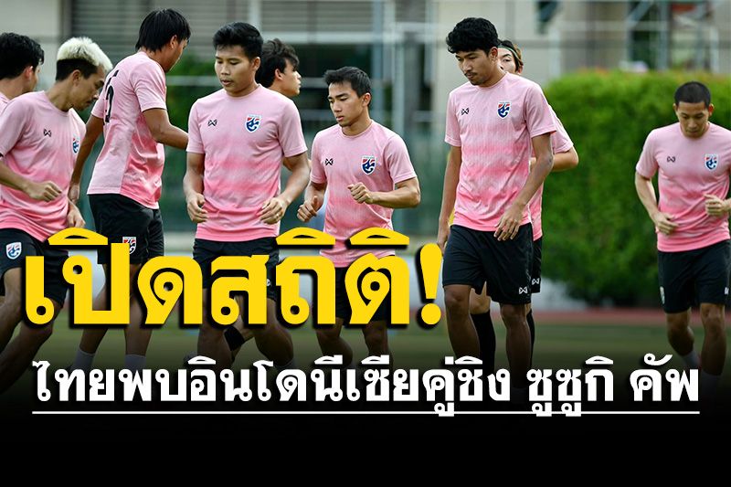 เปิดสถิติ ไทย พบ อินโดนีเซีย คู่ชิง เอเอฟเอฟ ซูซูกิ คัพ 2020