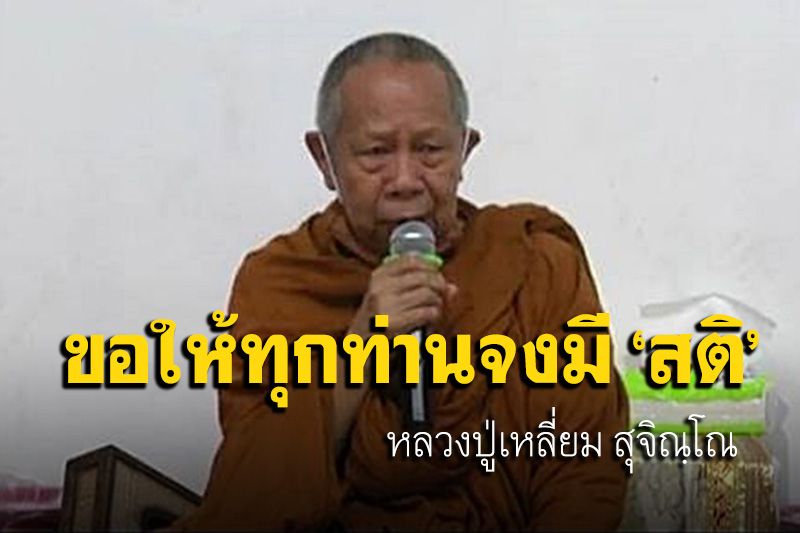 สติทำให้เกิดคุณธรรม 'หลวงปู่เหลี่ยม สุจิณฺโณ' เทศนาส่งท้ายปีเก่าต้อนรับปี 65