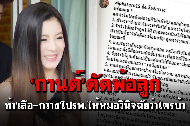 'กานต์'โพสต์ยาวตัดพ้อลูก ท้า'เสือ-กวาง'ไปรพ.ให้หมอวินิจฉัยว่าใครบ้า