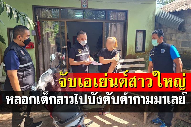รวบสาวใหญ่แก๊งหลอกเด็กไปค้าประเวณีที่มาเลย์ บังคับใช้หนี้คนละ 7 หมื่น