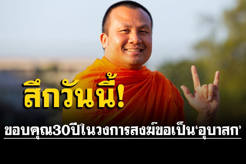 ลาแล้วโยม‘พระมหาสมปอง’ขอบคุณ30ปีในวงการสงฆ์ขอเป็น‘อุบาสก’ครับผม