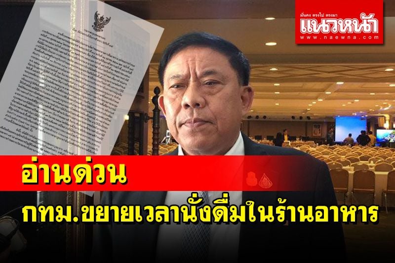 ด่วน! กทม.ออกประกาศไฟเขียวขยายเวลานั่งดื่มเหล้าในร้านอาหารได้ไม่เกิน 5 ทุ่ม